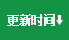 按更新时间排序